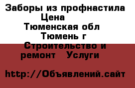 Заборы из профнастила. › Цена ­ 1 300 - Тюменская обл., Тюмень г. Строительство и ремонт » Услуги   